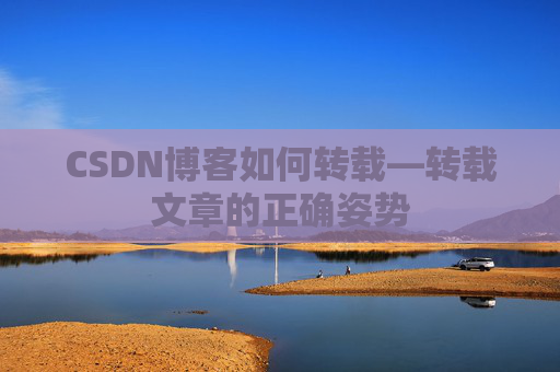 CSDN博客如何转载—转载文章的正确姿势