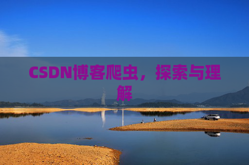 CSDN博客爬虫，探索与理解