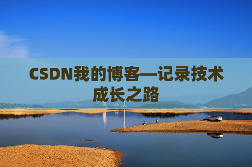CSDN我的博客—记录技术成长之路