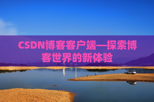 CSDN博客客户端—探索博客世界的新体验