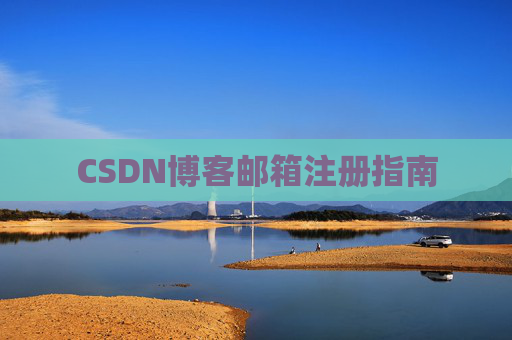 CSDN博客邮箱注册指南