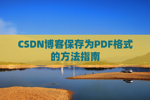 CSDN博客保存为PDF格式的方法指南