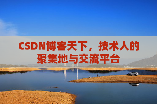 CSDN博客天下，技术人的聚集地与交流平台