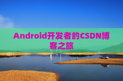 Android开发者的CSDN博客之旅