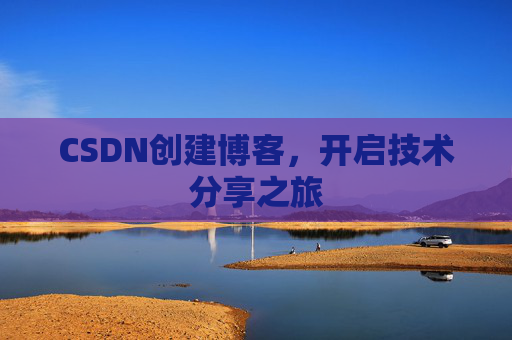 CSDN创建博客，开启技术分享之旅