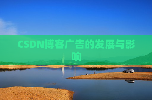 CSDN博客广告的发展与影响