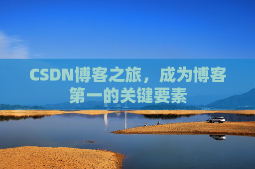 CSDN博客之旅，成为博客第一的关键要素