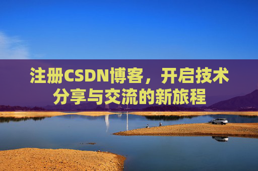 注册CSDN博客，开启技术分享与交流的新旅程