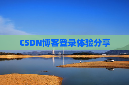 CSDN博客登录体验分享