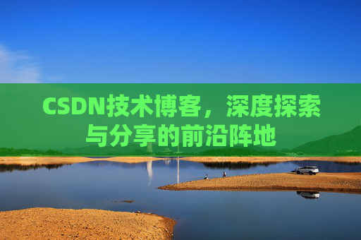 CSDN技术博客，深度探索与分享的前沿阵地